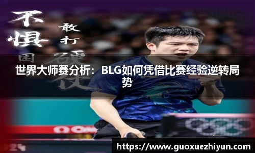 世界大师赛分析：BLG如何凭借比赛经验逆转局势