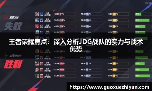 王者荣耀焦点:深入分析JDG战队的实力与战术优势