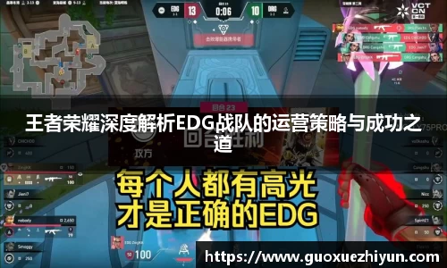 王者荣耀深度解析EDG战队的运营策略与成功之道