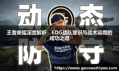 王者荣耀深度解析：EDG战队意识与战术运用的成功之道