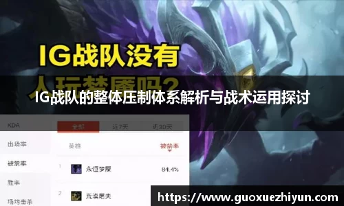 IG战队的整体压制体系解析与战术运用探讨
