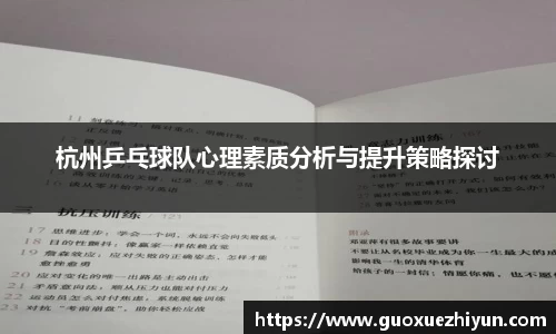 杭州乒乓球队心理素质分析与提升策略探讨