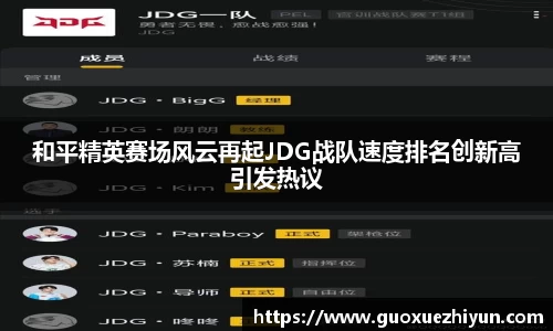和平精英赛场风云再起JDG战队速度排名创新高引发热议