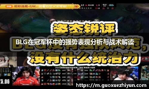 BLG在冠军杯中的强势表现分析与战术解读