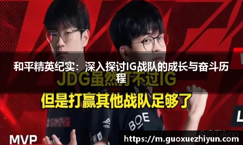 和平精英纪实：深入探讨IG战队的成长与奋斗历程