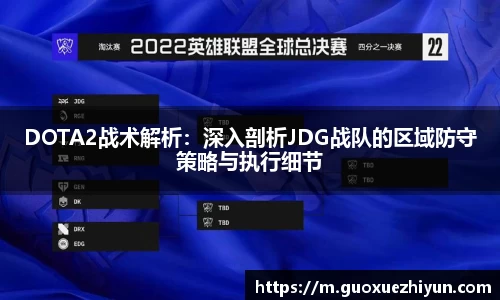 DOTA2战术解析：深入剖析JDG战队的区域防守策略与执行细节