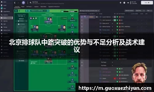 北京排球队中路突破的优势与不足分析及战术建议