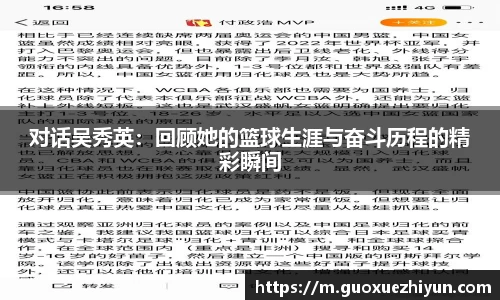 对话吴秀英：回顾她的篮球生涯与奋斗历程的精彩瞬间