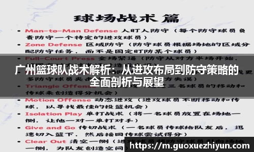 广州篮球队战术解析：从进攻布局到防守策略的全面剖析与展望