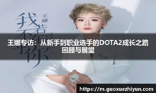 王娜专访：从新手到职业选手的DOTA2成长之路回顾与展望