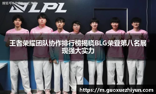 王者荣耀团队协作排行榜揭晓BLG荣登第八名展现强大实力