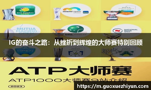 IG的奋斗之路：从挫折到辉煌的大师赛特别回顾