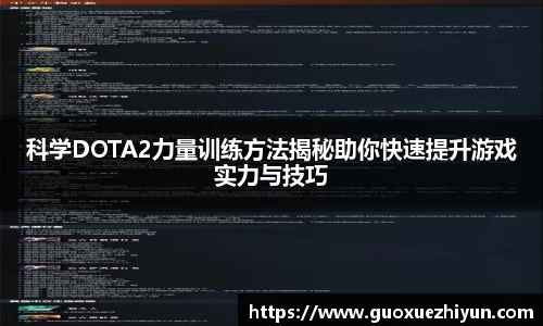 科学DOTA2力量训练方法揭秘助你快速提升游戏实力与技巧