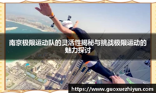 南京极限运动队的灵活性揭秘与挑战极限运动的魅力探讨