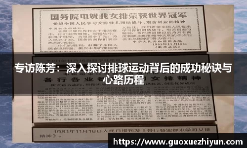 专访陈芳：深入探讨排球运动背后的成功秘诀与心路历程