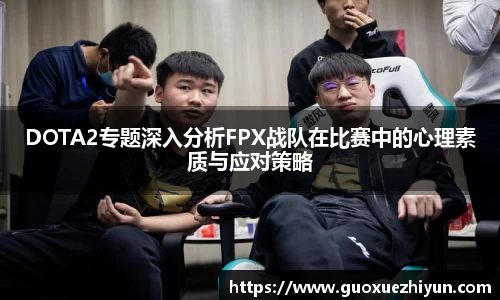 DOTA2专题深入分析FPX战队在比赛中的心理素质与应对策略