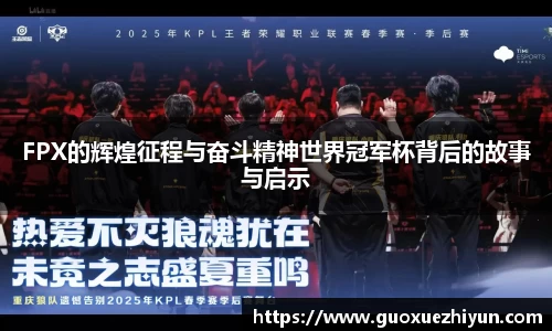 FPX的辉煌征程与奋斗精神世界冠军杯背后的故事与启示