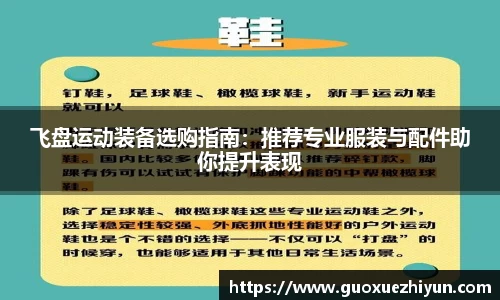 飞盘运动装备选购指南：推荐专业服装与配件助你提升表现