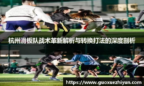 杭州滑板队战术革新解析与转换打法的深度剖析