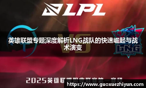 英雄联盟专题深度解析LNG战队的快速崛起与战术演变