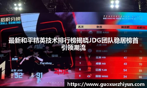 最新和平精英技术排行榜揭晓JDG团队稳居榜首引领潮流