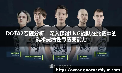 DOTA2专题分析：深入探讨LNG战队在比赛中的战术灵活性与应变能力