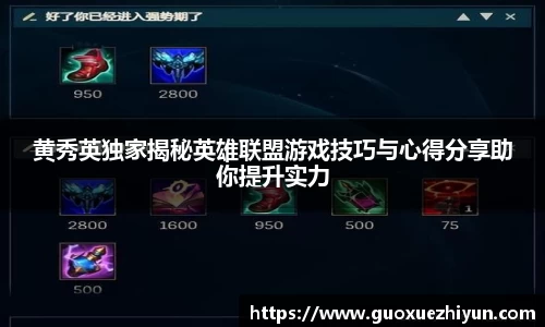 黄秀英独家揭秘英雄联盟游戏技巧与心得分享助你提升实力