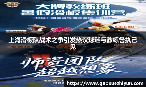 上海滑板队战术之争引发热议球迷与教练各执己见