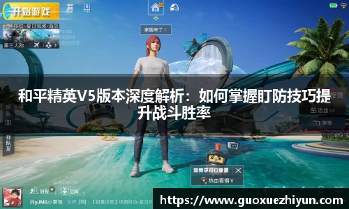 和平精英V5版本深度解析：如何掌握盯防技巧提升战斗胜率