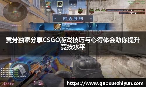 黄芳独家分享CSGO游戏技巧与心得体会助你提升竞技水平