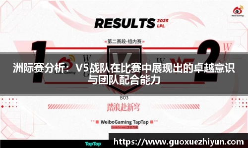 洲际赛分析：V5战队在比赛中展现出的卓越意识与团队配合能力