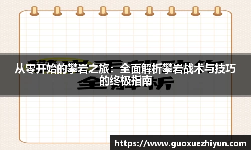 从零开始的攀岩之旅：全面解析攀岩战术与技巧的终极指南