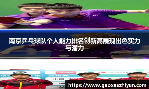 南京乒乓球队个人能力排名创新高展现出色实力与潜力