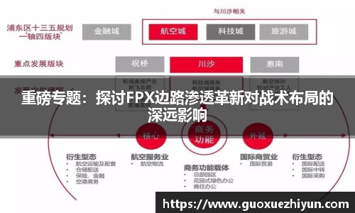 重磅专题：探讨FPX边路渗透革新对战术布局的深远影响