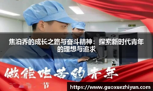 焦泊乔的成长之路与奋斗精神：探索新时代青年的理想与追求