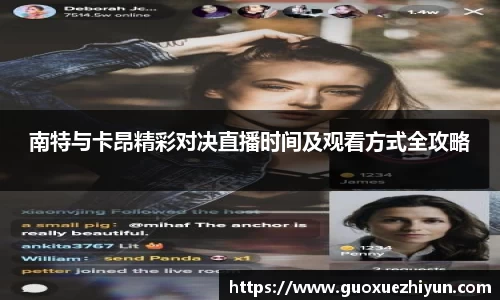 南特与卡昂精彩对决直播时间及观看方式全攻略