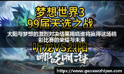 太阳与梦想的激烈对决结果揭晓谁将赢得这场精彩比赛的荣耀与未来
