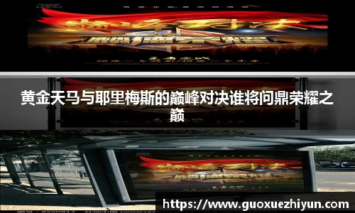 黄金天马与耶里梅斯的巅峰对决谁将问鼎荣耀之巅