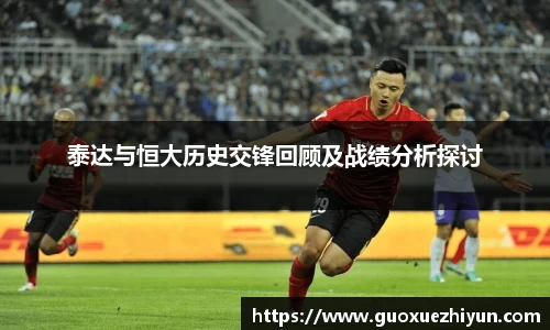 泰达与恒大历史交锋回顾及战绩分析探讨