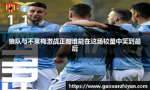狼队与不莱梅激战正酣谁能在这场较量中笑到最后