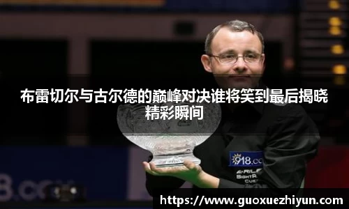 布雷切尔与古尔德的巅峰对决谁将笑到最后揭晓精彩瞬间