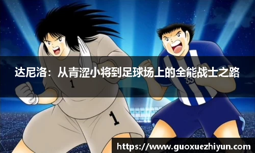 达尼洛：从青涩小将到足球场上的全能战士之路