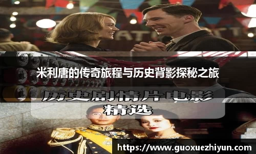 米利唐的传奇旅程与历史背影探秘之旅