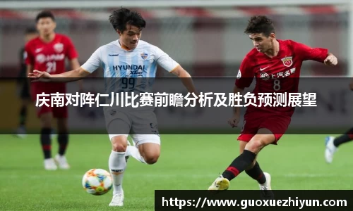 庆南对阵仁川比赛前瞻分析及胜负预测展望