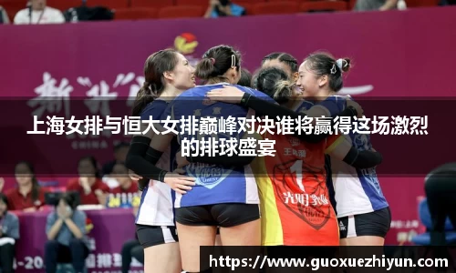 上海女排与恒大女排巅峰对决谁将赢得这场激烈的排球盛宴