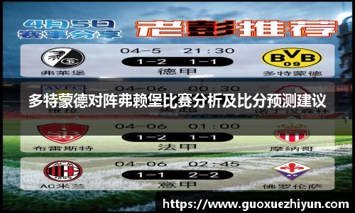 多特蒙德对阵弗赖堡比赛分析及比分预测建议