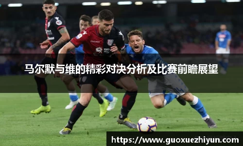 马尔默与维的精彩对决分析及比赛前瞻展望