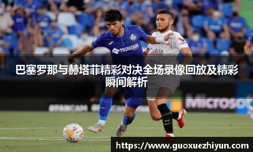 巴塞罗那与赫塔菲精彩对决全场录像回放及精彩瞬间解析