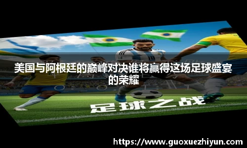 美国与阿根廷的巅峰对决谁将赢得这场足球盛宴的荣耀