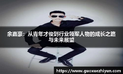 余嘉豪：从青年才俊到行业领军人物的成长之路与未来展望